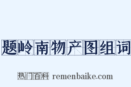 题岭南物产图组词是什么意思的图片